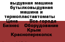 выдувная машина,бутылковыдувная машина и термопластавтоматы › Цена ­ 1 - Все города Бизнес » Оборудование   . Крым,Красноперекопск